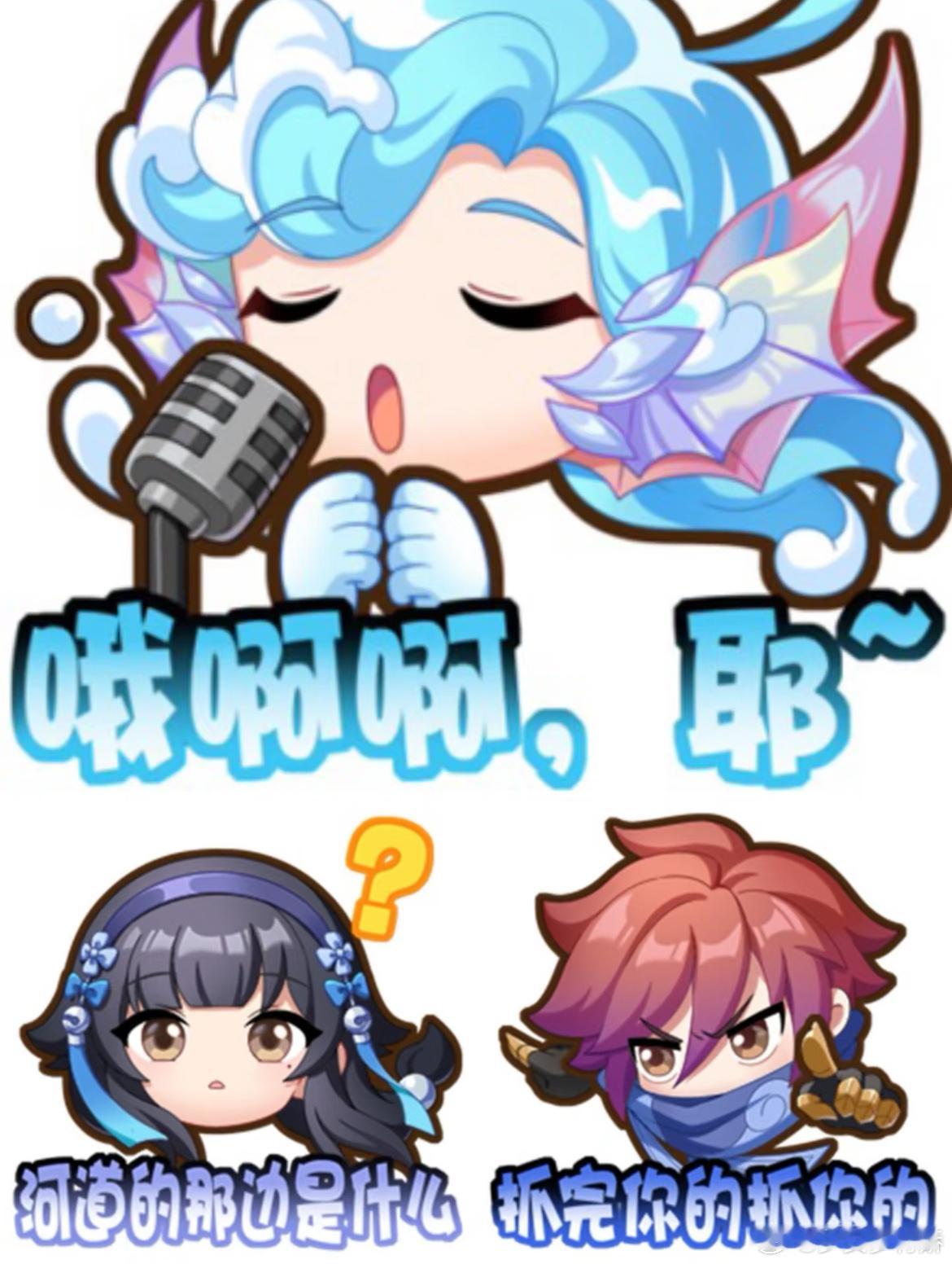 王者荣耀王者开黑全民九号 新上的表情包也太可爱了吧，澜也太忙了，抓完你的抓你的