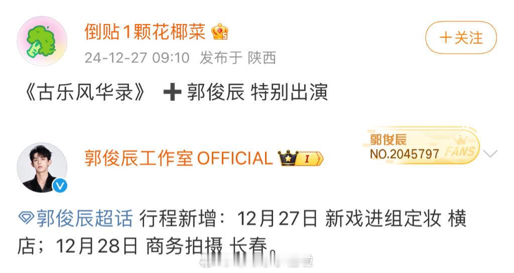 郭俊辰[超话]  网传郭俊辰特别出演古乐风华录  网传郭俊辰进组古乐风华录 我嘞