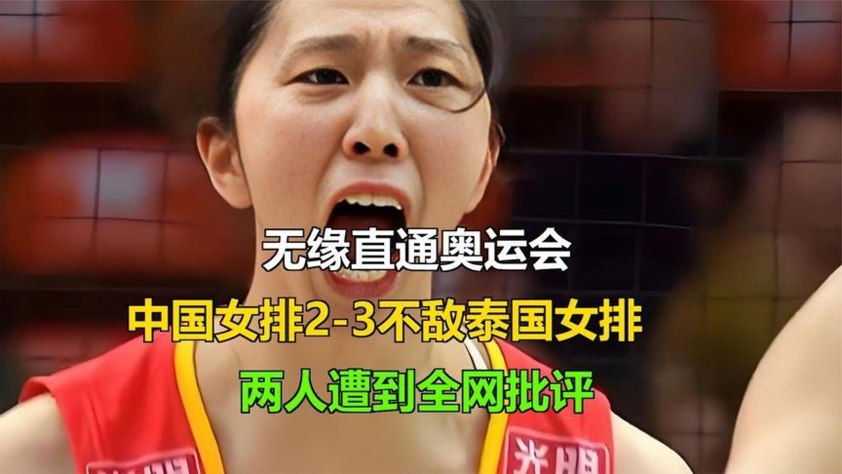 无缘直通奥运，中国女排2-3负泰国女排，两人遭全网批评