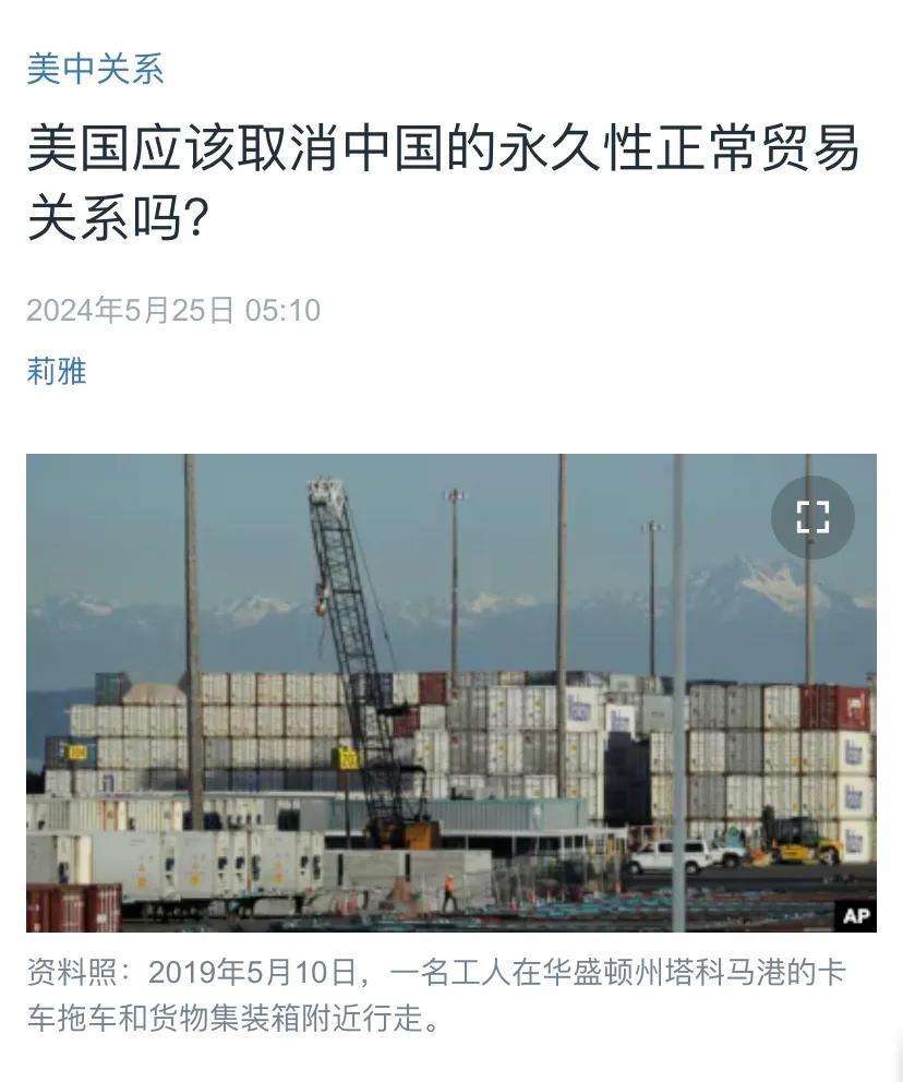 美国中文媒体今天（5月25日）报道：“美国应该取消中国的永久性正常贸易关系吗？美