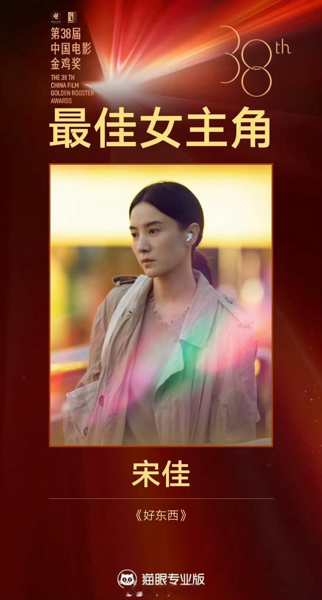 今年提名的这些电影里面也就好东西口碑热度票房都有，宋佳就是实至名归！ 