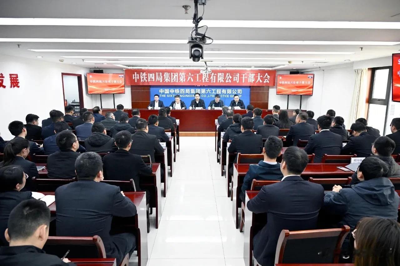 3月17日，中铁四局六公司召开干部大会，宣布中铁四局党委、中铁四局关于中铁四局六