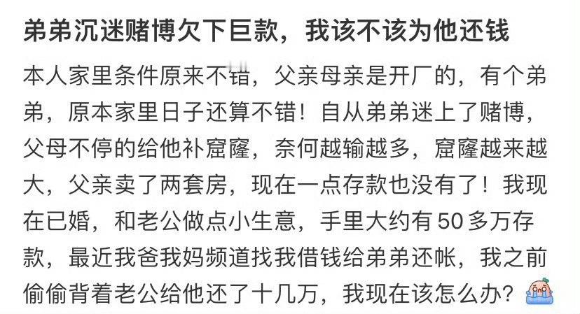 弟弟沉迷赌博欠下巨款，我该不该为他还钱 ​？[汗] ​​​