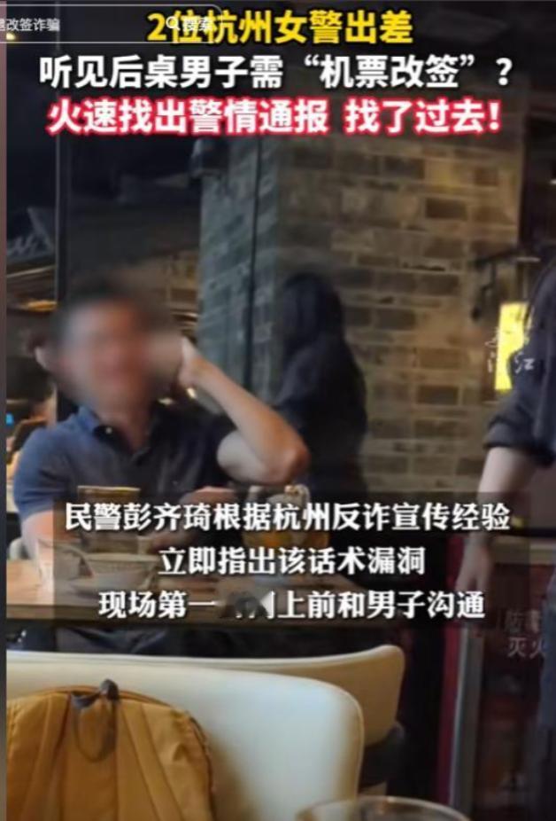 两名女警立大功！广州，2名杭州女警出差就餐时，无意间听到后桌男子与“航空公司客服