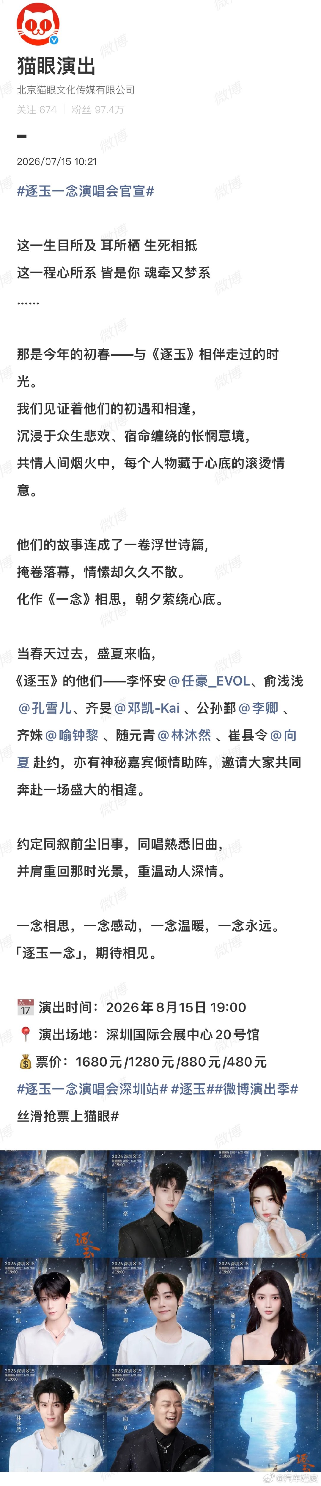 逐玉演唱会没田曦薇张凌赫逐玉演唱会没男女主逐玉官宣演唱会了，没有官宣张凌赫田曦薇