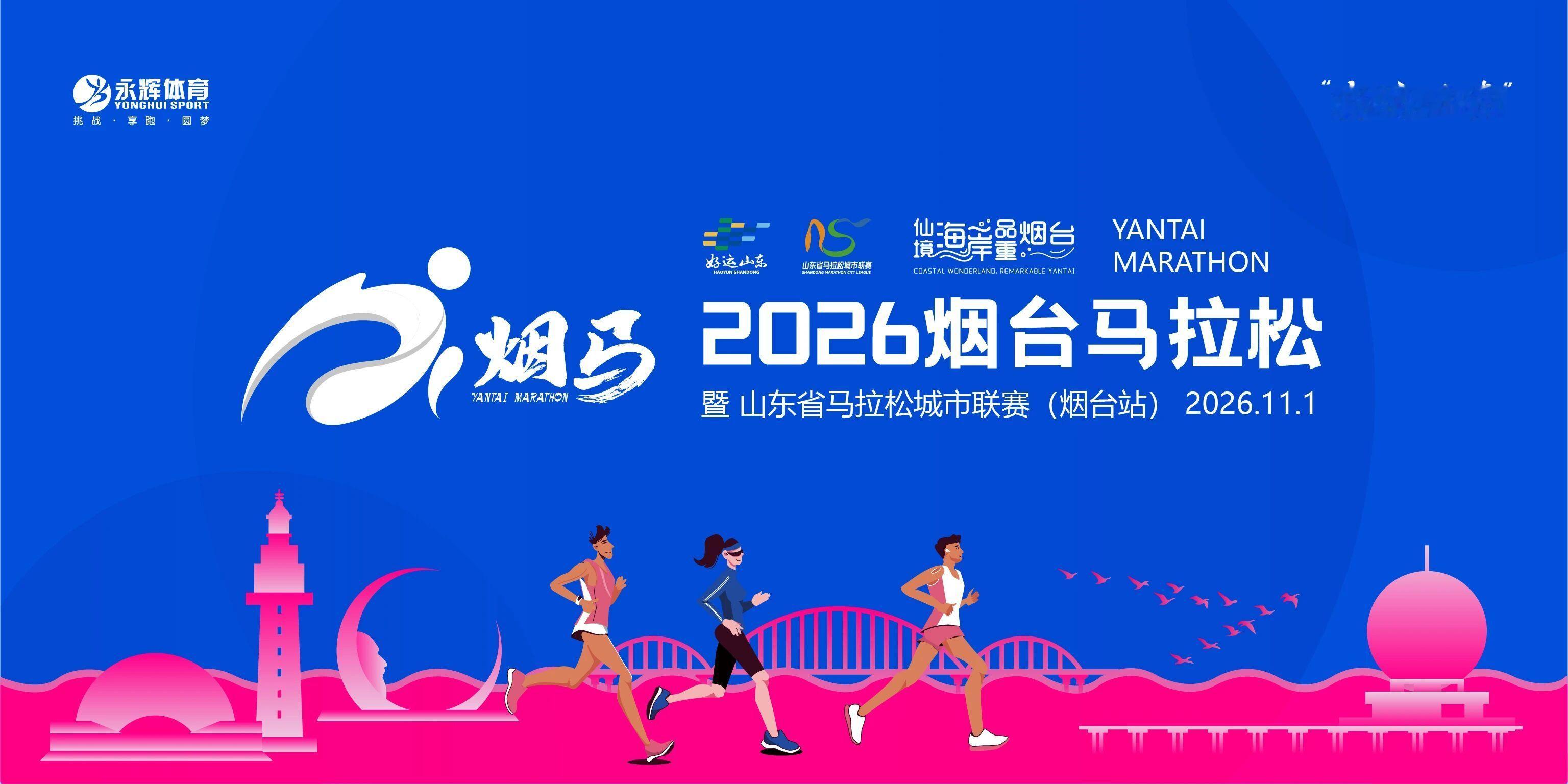 2026烟台马拉松 报名最后两天 跑步马拉松 （一）竞赛时间：2026年11月1