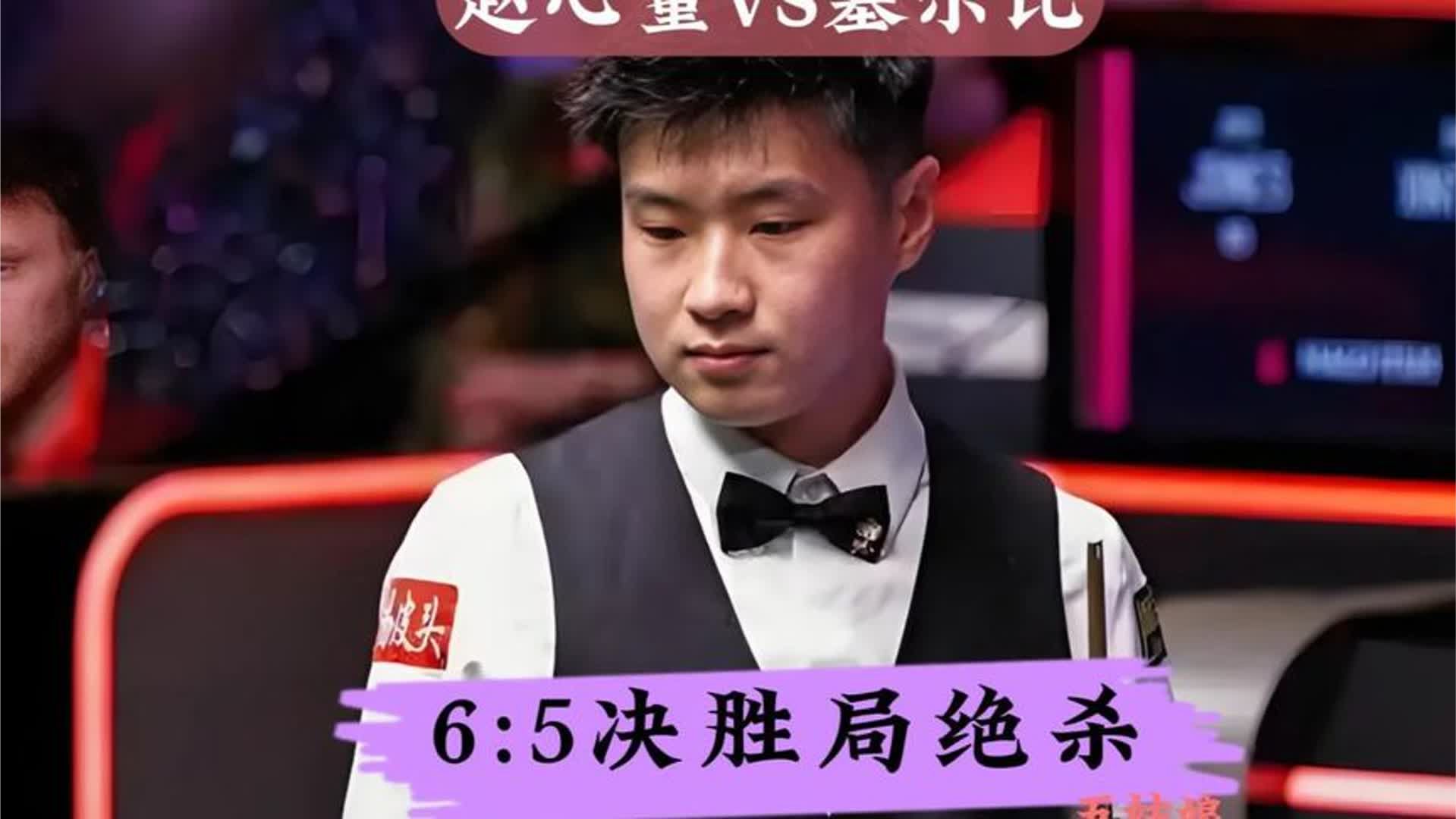 6-5逆转绝杀！赵心童决胜局战胜塞尔比，挺进国锦赛半决赛 #台球
