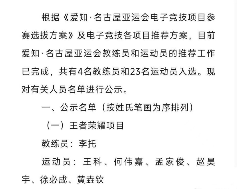 王者荣耀亚运会名单公示王者荣耀名古屋亚运会名单王者荣耀亚运会名单公示王者荣耀项目
