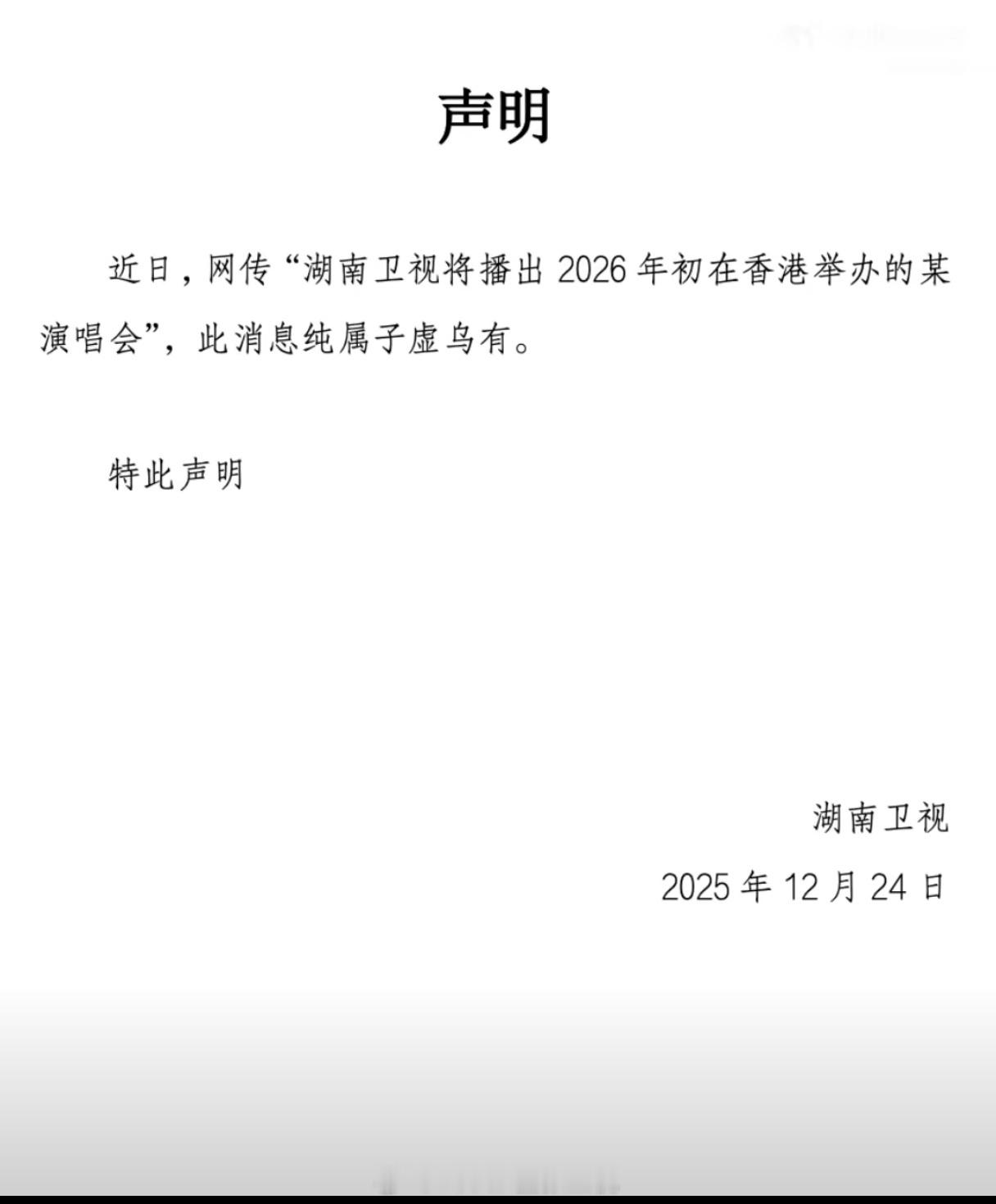 湖南卫视：没有韩国明星演唱会，勿 Cue，老子在专心准备搞跨年。湖南卫视官方辟谣