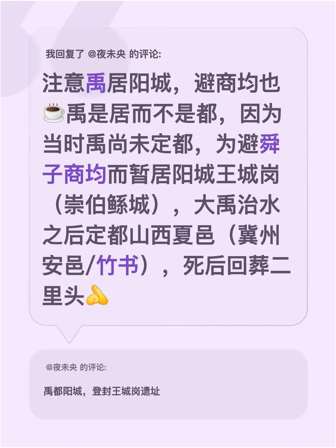 禹避商均而暂居崇伯鲧城（登封王城岗）我回复了@夜未央 的评论：注意禹居阳城，避商