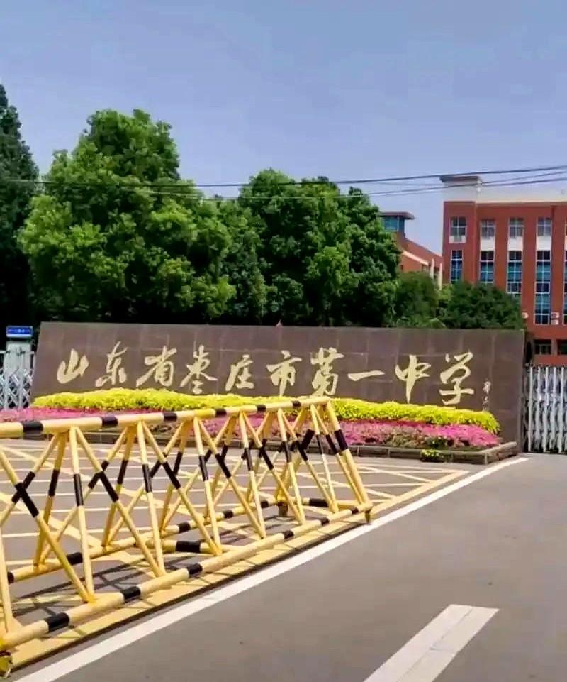 枣庄市现存带数字公办中学完整清单（2026最新）
家长们攥着名单在这堆数字里挑挑