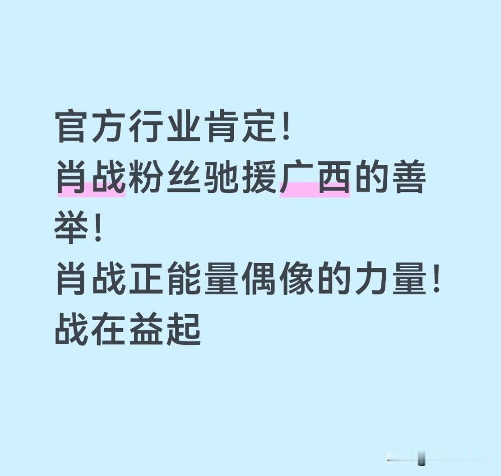 中国广电联合会演员委员会发文表彰肖战粉丝小飞侠[赞][赞]肖战作为演员用作品和带