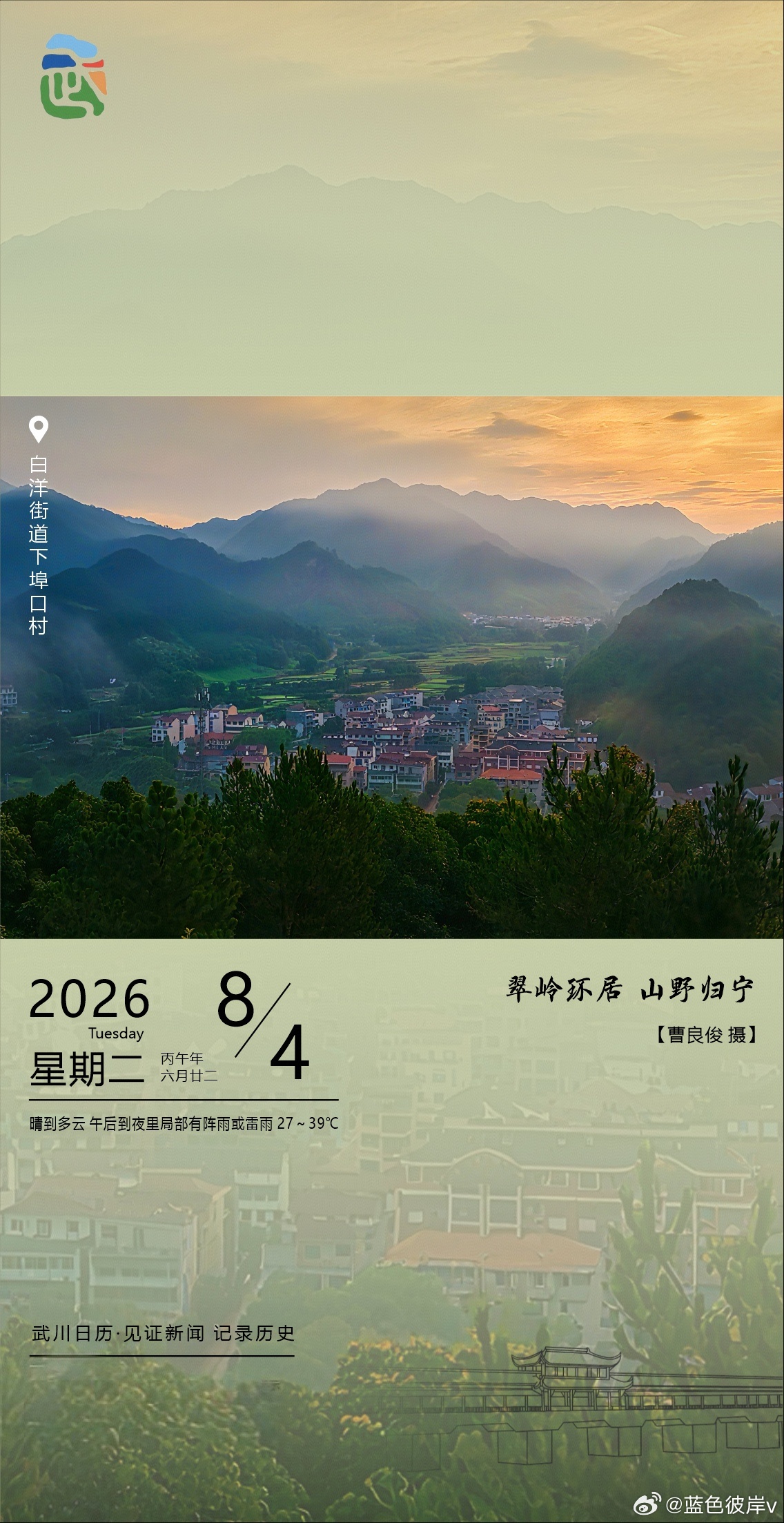 武川日历翠岭环居，山野归宁。今晨的白洋街道下埠口村，薄雾轻笼山峦，晨光温柔洒落，