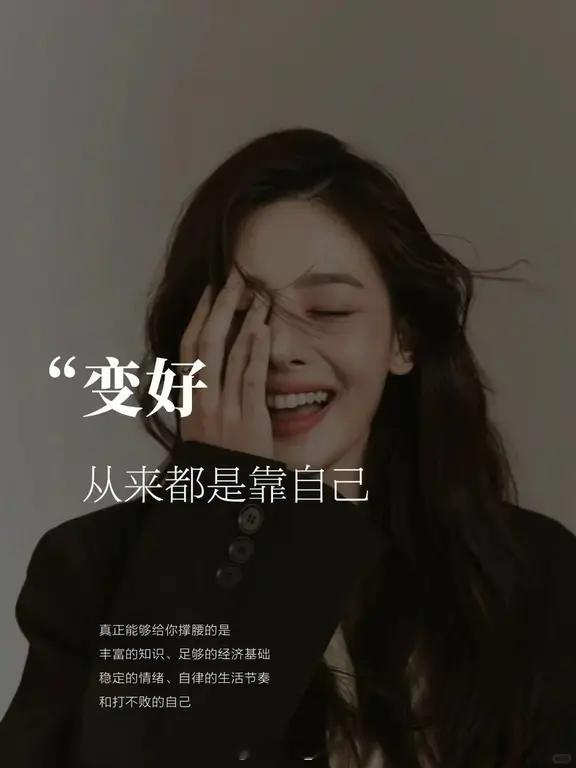 张庭[超话] ♥️变好，从来都是靠自己真正能够给你撑腰的是丰富的知识、足够的经济