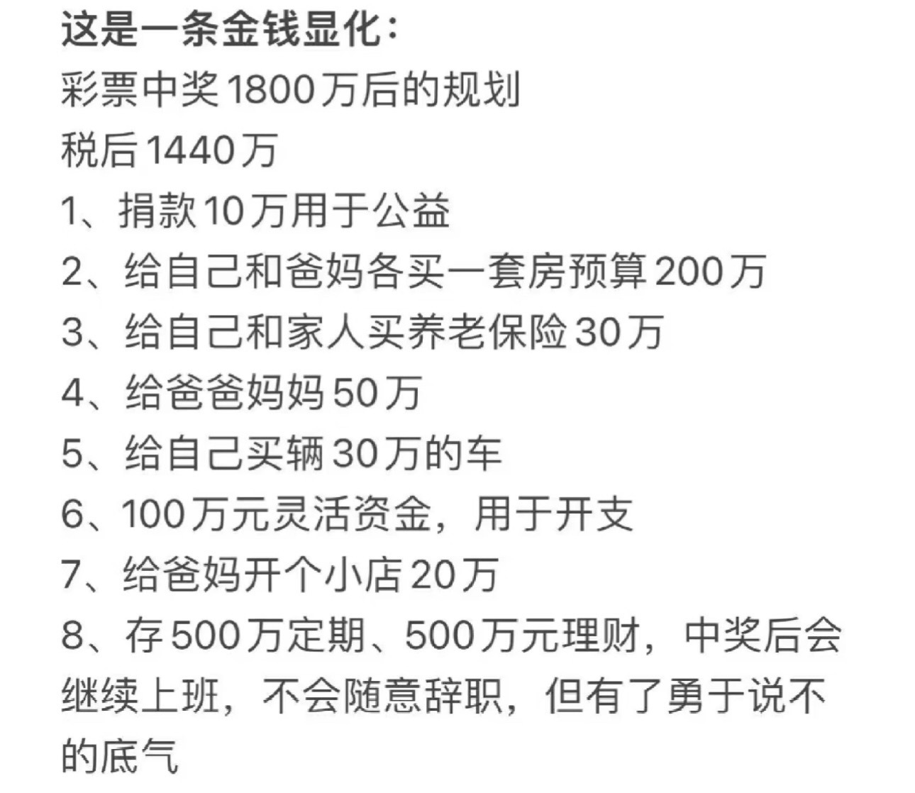 转发这条金钱显化💰当我彩票中奖1800万后的规划： 