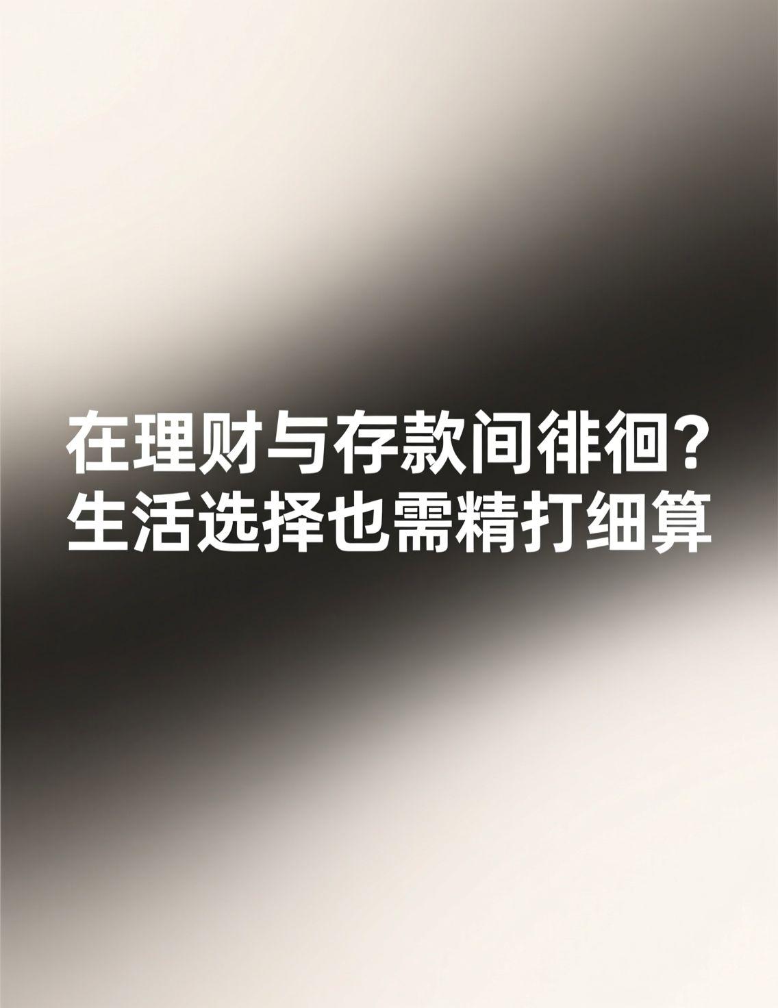 最近“长期存款退潮”话题引发热议，许多人在银行面临定期利率低和理财收益高的两难选
