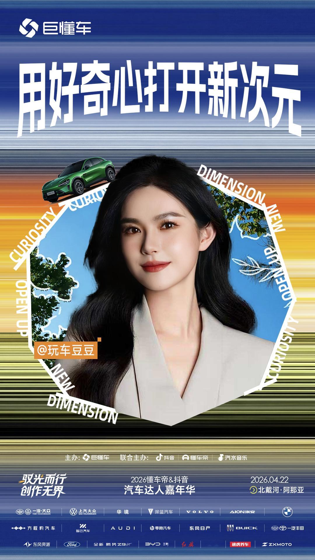 4月22日「2026懂车帝&抖音汽车达人嘉年华」见当天如果有秦皇岛阿那亚的粉丝b
