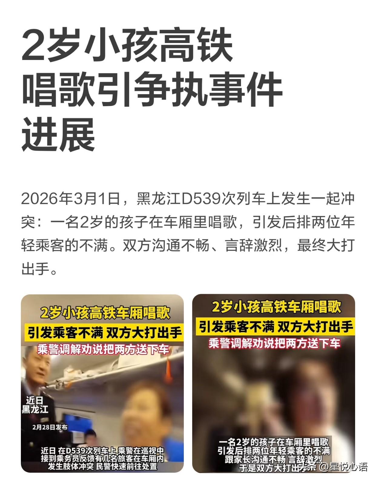 真的看无语了！
高铁上这点小事，居然闹到大打出手？

3月1日黑龙江D539次列