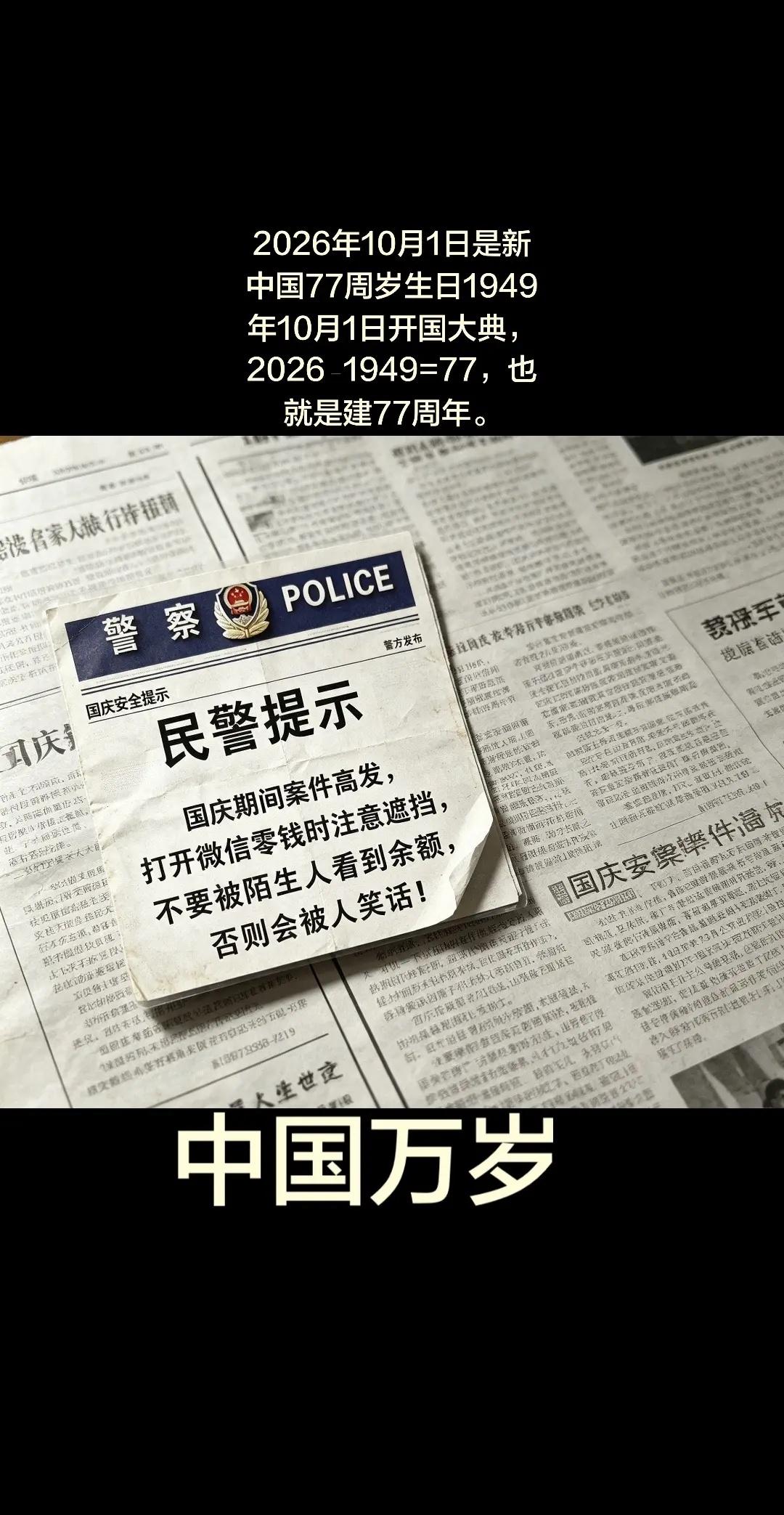 2026年10月1日，是新中国77周岁的生日1949年10月1日开国大典，202