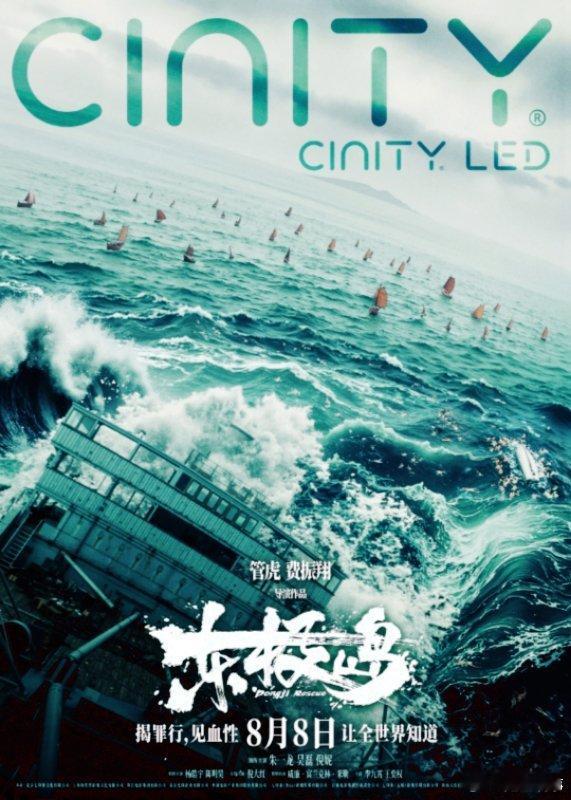 电影东极岛制式海报自带压迫感第一视角感受巨轮沉没的震撼 海浪翻涌间，英军战俘孤立