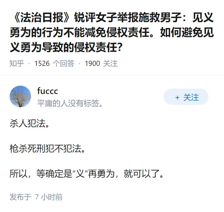 《法治日报》锐评女子举报施救男子：见义勇为的行为不能减免侵权责任。如何避免见义勇