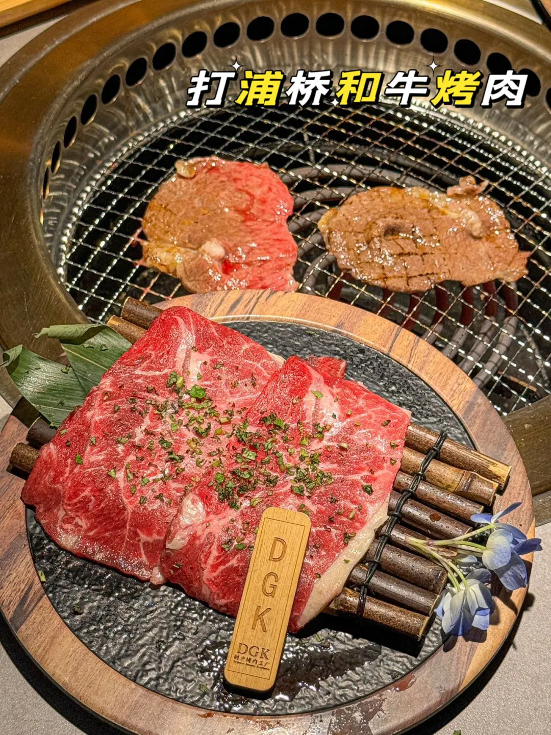 天冷了带老妈去吃和牛烤肉被夸了一个月