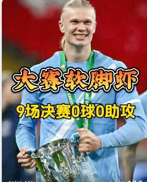 哈兰德，这样像个“大傻子”一样踢下去，小心中锋位置被左后卫奥莱利抢了！
曼城客场