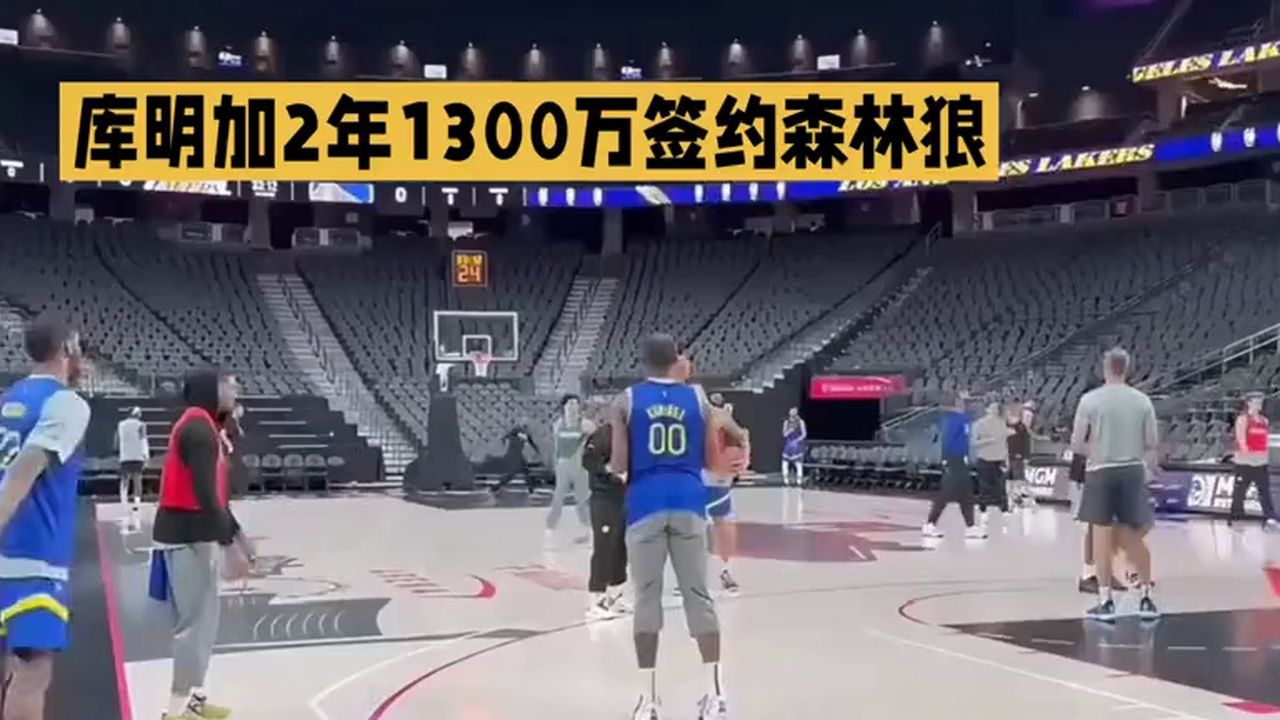 休赛期最让人看不懂的签约来，库明加2年1300万签约森林狼