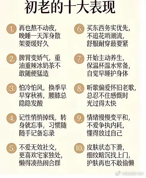 初老的十大表现
