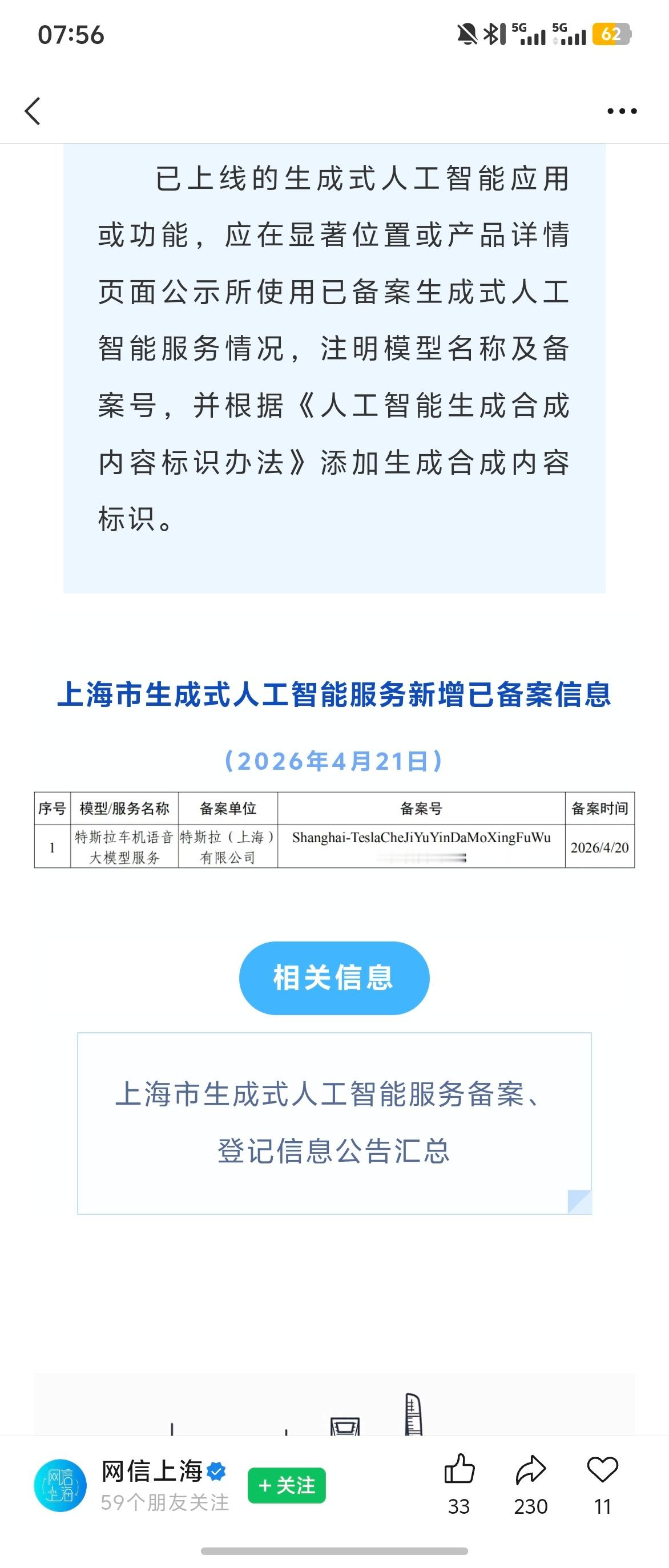 网信上海：特斯拉上海有限公司于 4 月 20 日备案了特斯拉车机语音大模型服务。