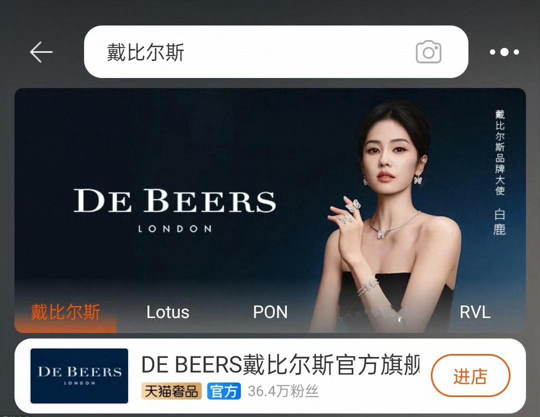 白鹿官宣戴比尔斯品牌大使💎恭喜白鹿有效播剧官宣了九个代言[酷]商业价值好棒！！