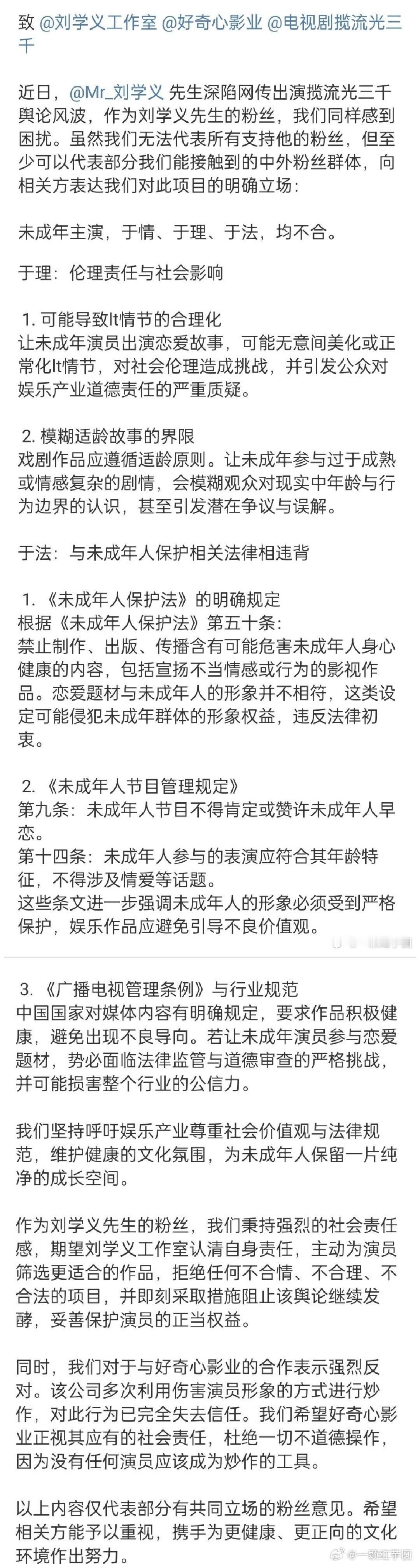 刘学义粉丝就网传剧《揽流光三千》向剧方和工作室提出不同意见，并对此次合作表示强烈