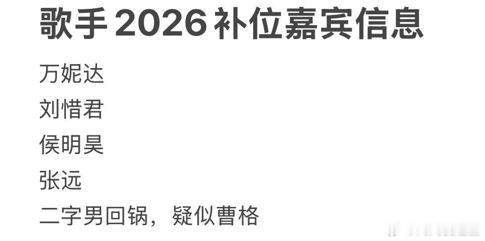网传歌手2026补位嘉宾网传歌手2026补位嘉宾信息 网传歌手2026补位嘉宾信