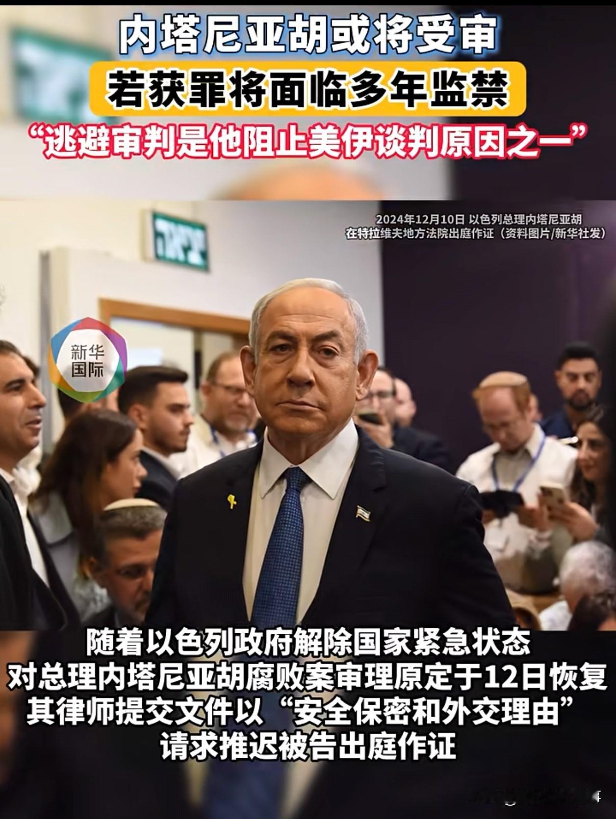 内塔尼亚胡该严惩了？！
可气的是，原来不是伤杀害儿童罪？而是腐败？
是怎么个回事