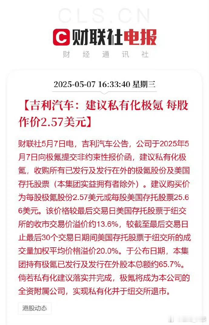 吉利汽车建议私有化极氪私有化的极氪从纽交所退市，成为吉利全资附属公司，两者应该又