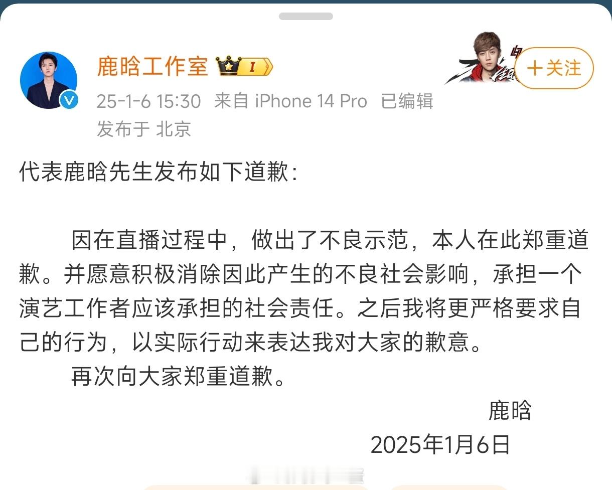 鹿晗工作室声明道歉了，因直播中竖中指被社交平台禁止关注了。看来对顶流管理还是挺严