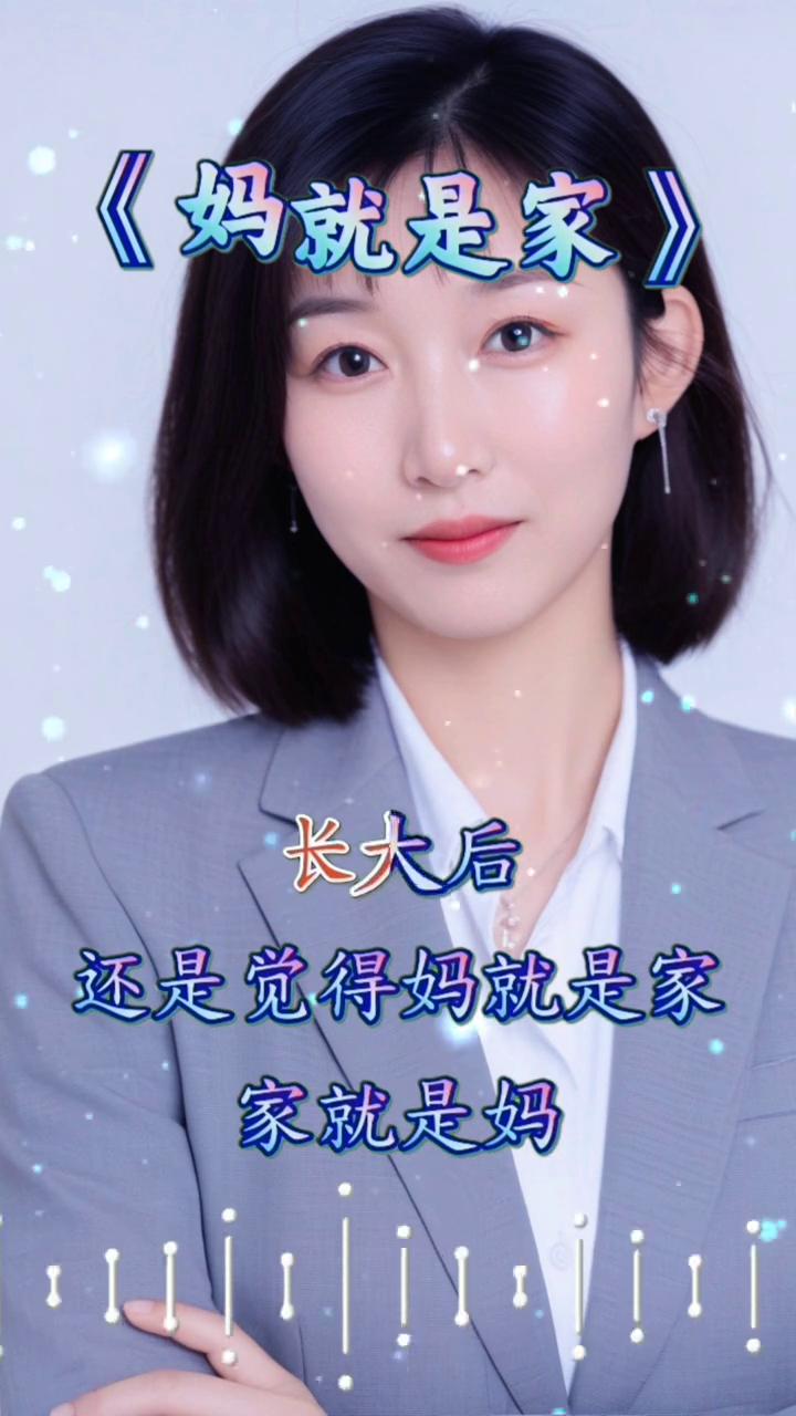 小时候家就是妈，妈就是家，没有妈哪有家。说是要回家，其实是找妈。妈妈您在哪？哪里