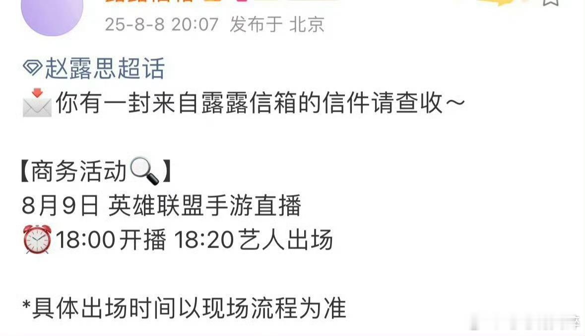 赵露思 8月9号下午6点有英雄联盟手游直播，期待赵露思，也要照顾好嗓子阿 ​​​