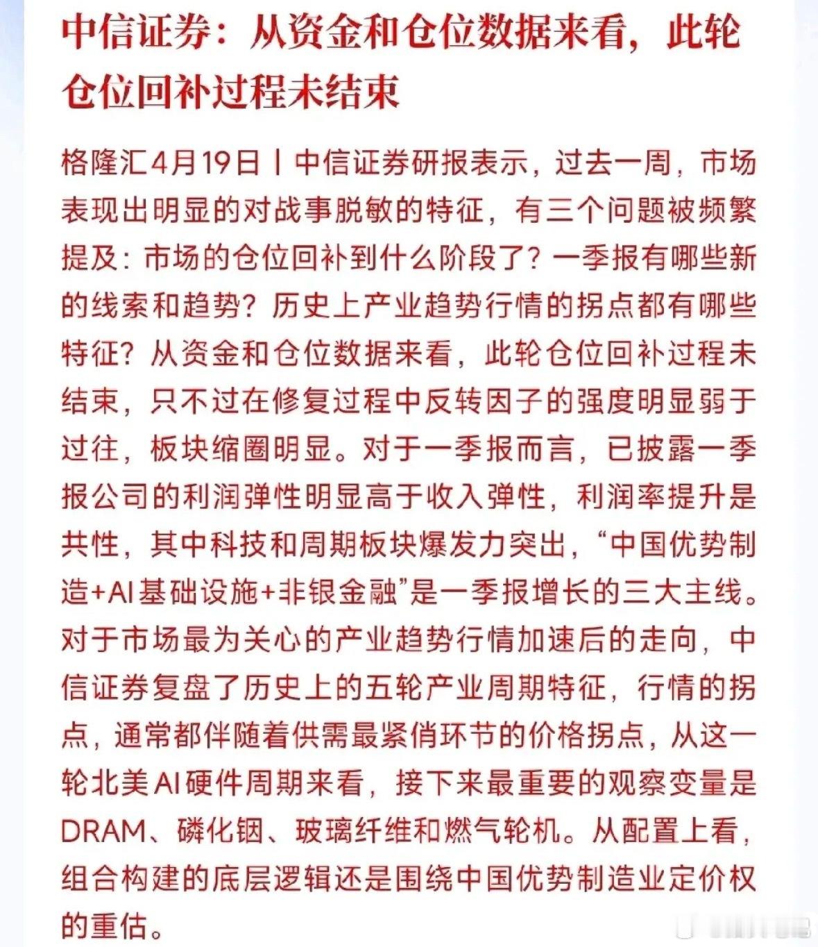 中信最新研判：市场对外围局势已经脱敏，机构资金正在稳步回补仓位。这波反弹节奏偏缓