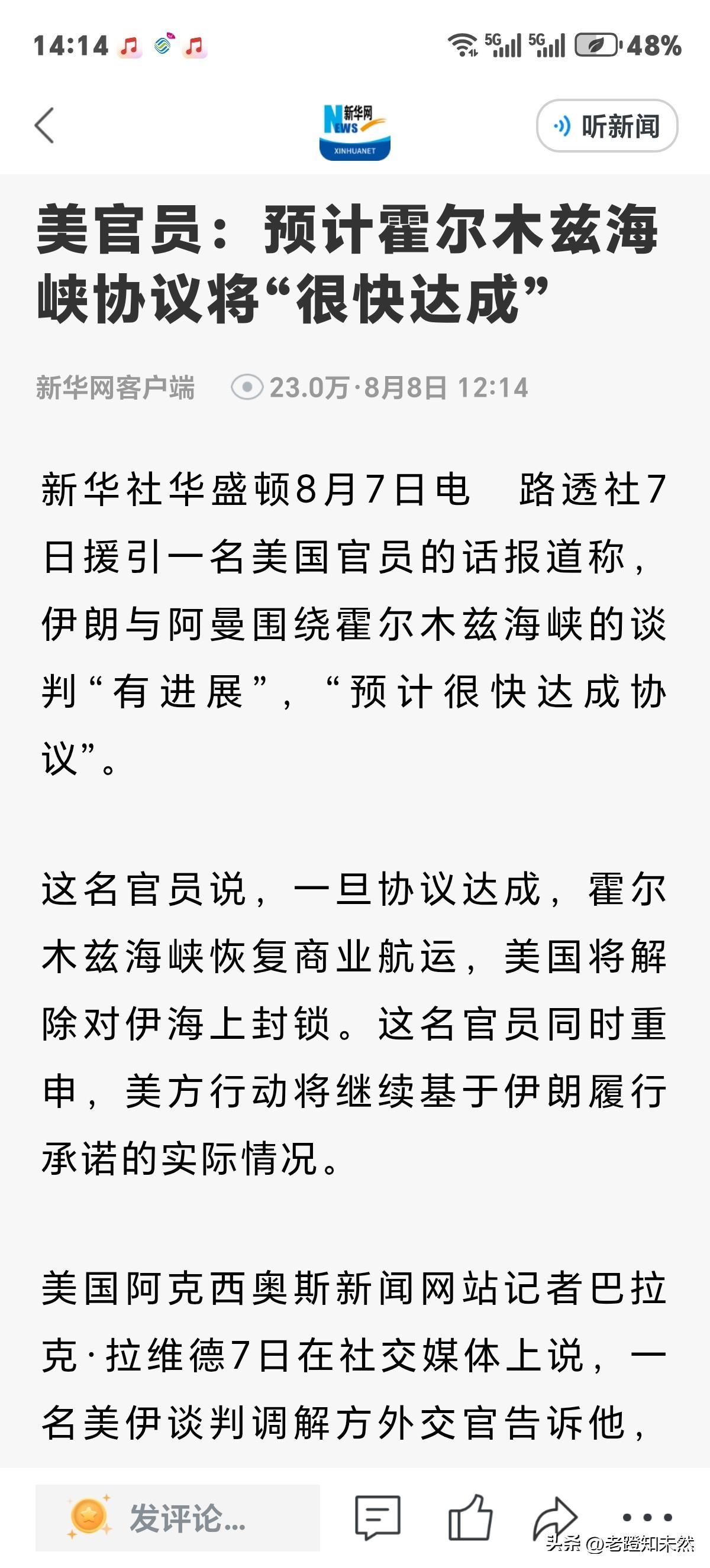 美官员耳听八方于8月7日透露称，伊阿就霍尔木兹海峡新航线谈判"有进展"预计很快达