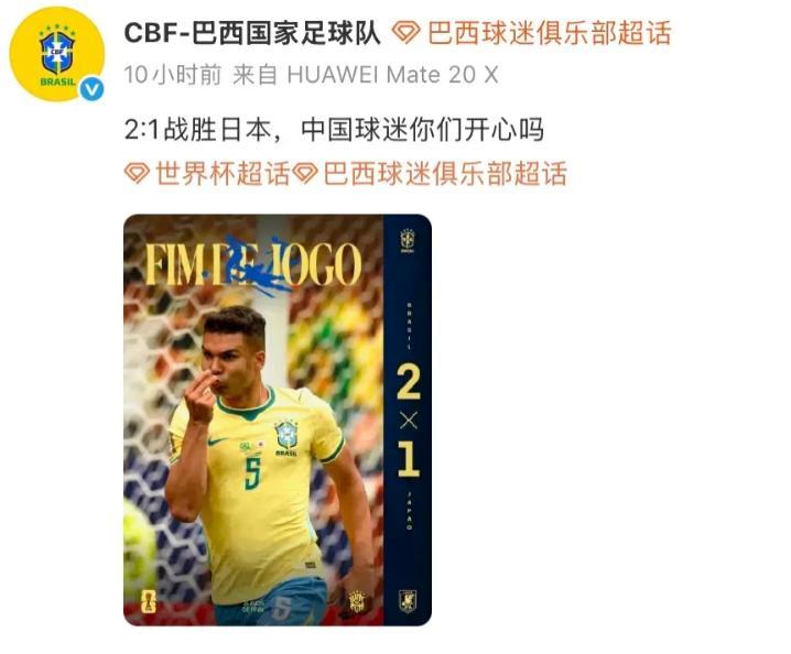 巴西队赢了日本队后，巴西国家队官微主动问候中国球迷，“中国球迷，你们开心吗？”还