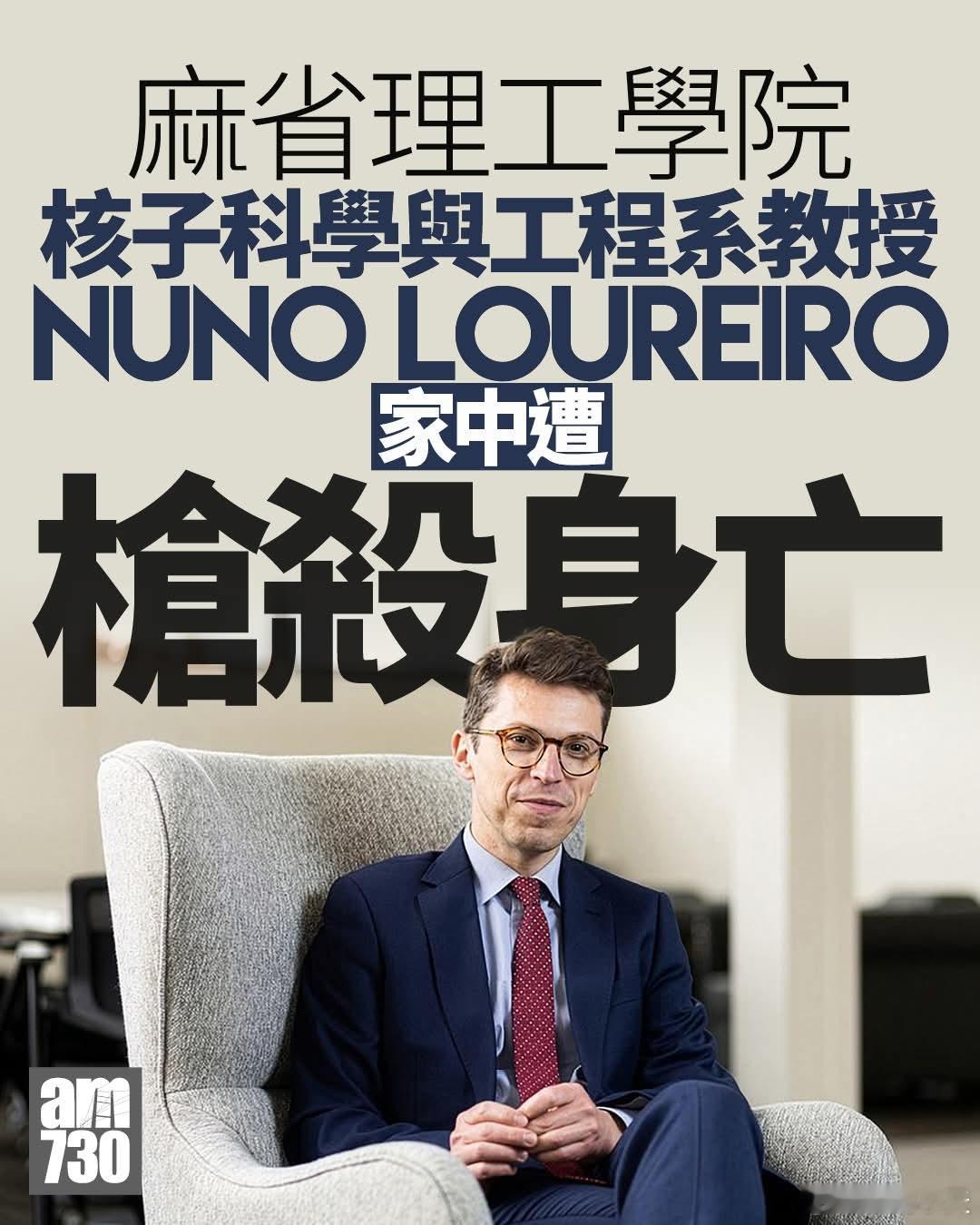 葡萄牙核科学教授，在麻省理工学院家中遭枪杀美国麻省布鲁克莱恩市昨日（12月15日