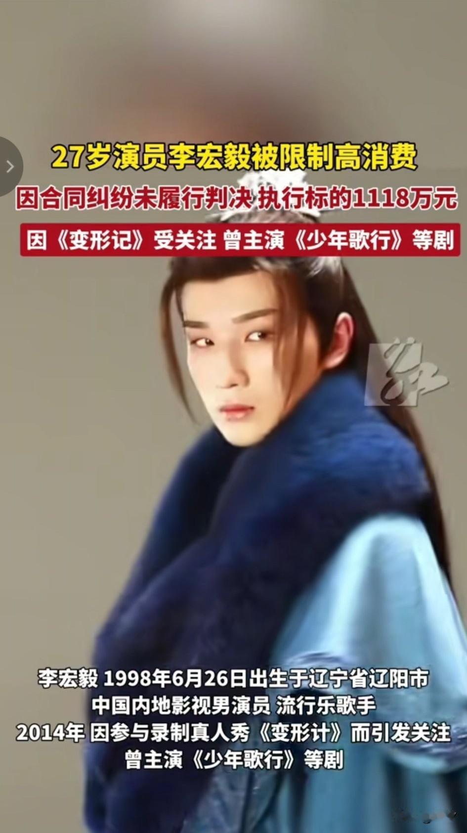 27岁的青年演员李宏毅被限制了高消费，这事可让娱乐圈炸开了锅，
2014年应参加
