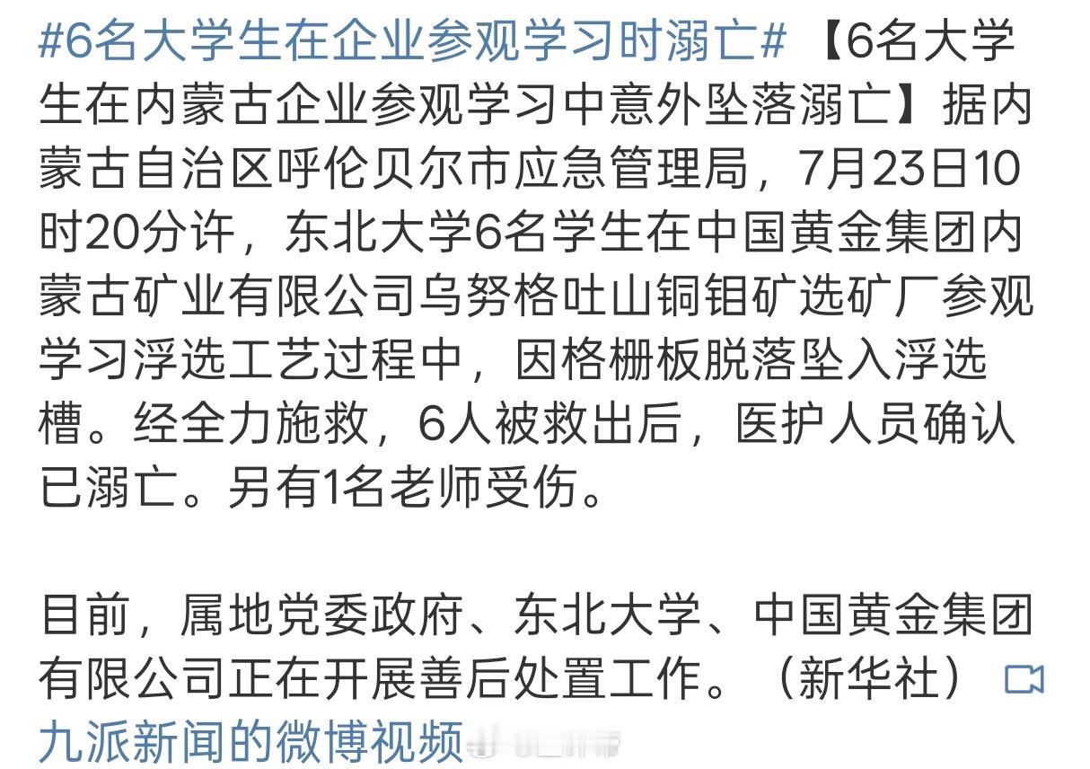 6名大学生在企业参观学习时溺亡让家长怎么办？[泪奔]连安全措施都搞不好，还做什么