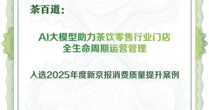 AI大模型推动门店管理，茶百道入选“消费质量提升年度案例”