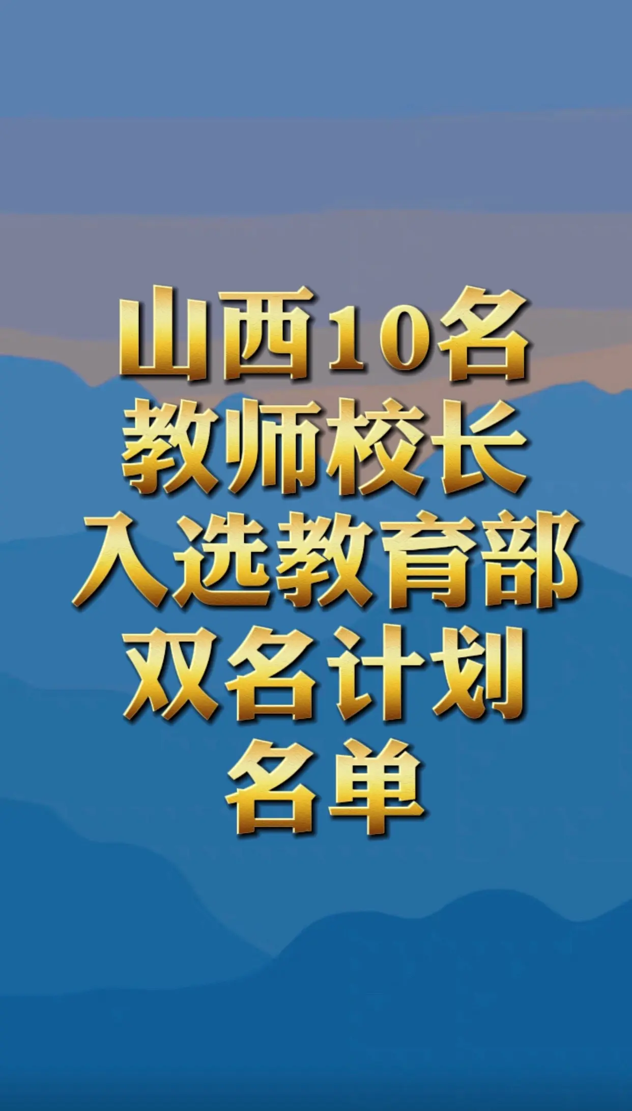 山西10名教师和校长入选！教育部公布“双名计划”名单