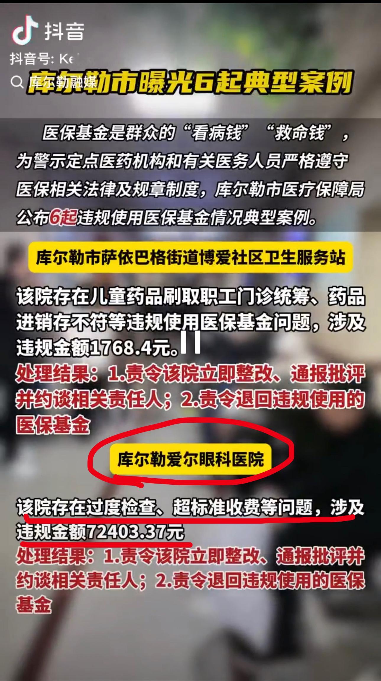 库尔勒爱尔眼科“过度检查”“超标准收费”被曝光 爱尔眼科遍布骗保行为  宁方刚，