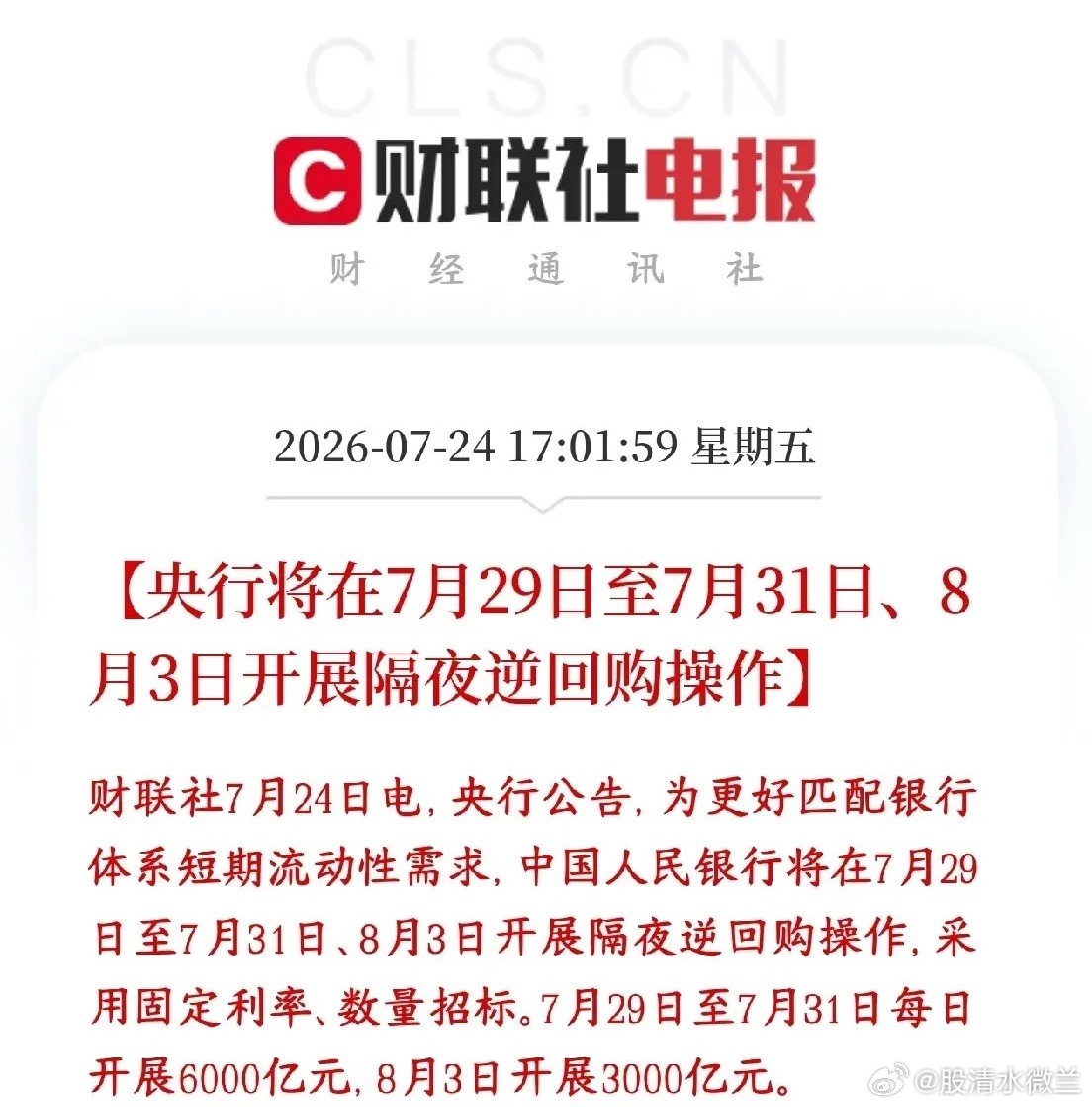 A股大跌后，央行释放利好，连续真金白银的释放流动性央行公告：将在7月29日至7月