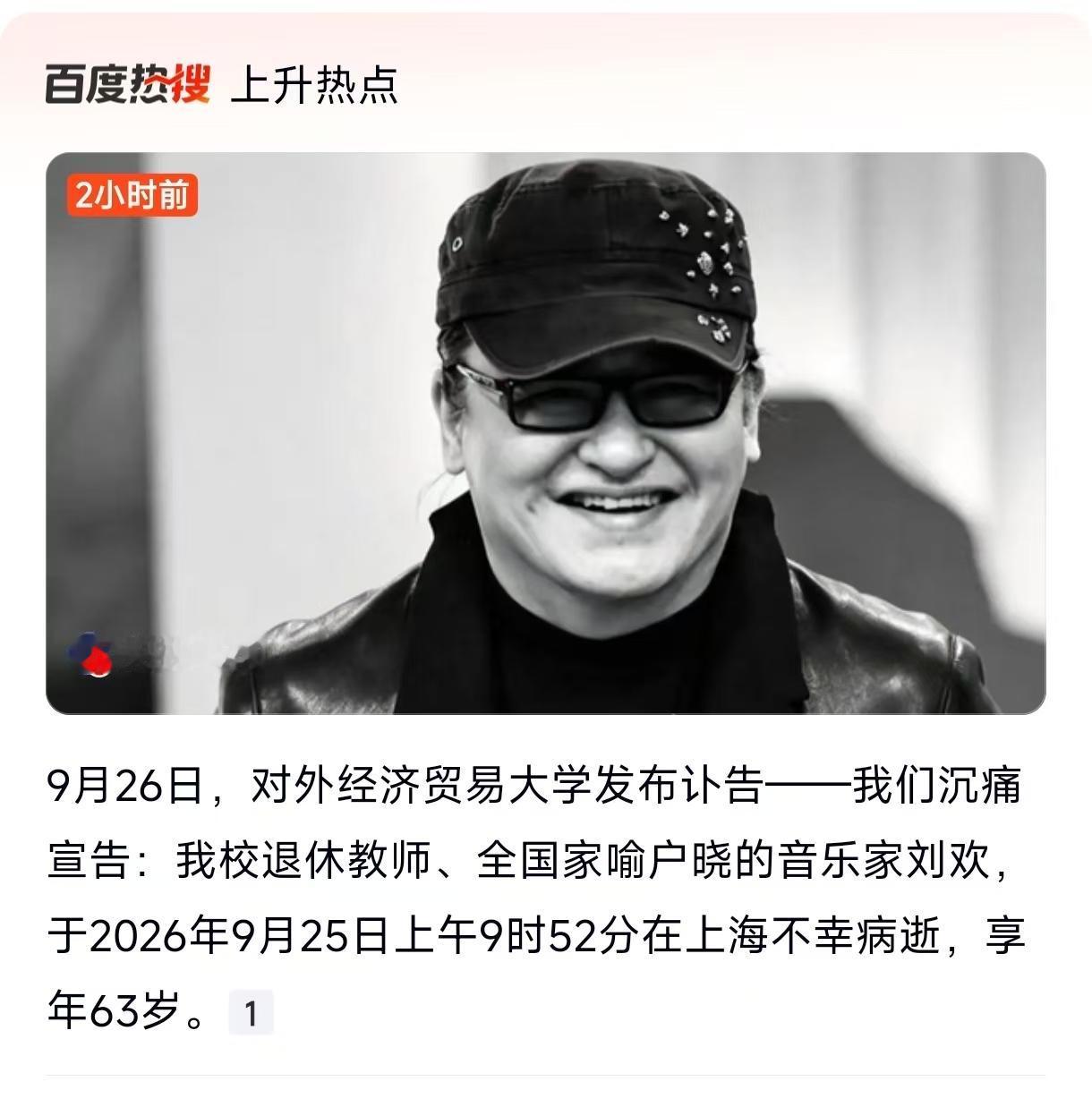 著名歌手刘欢病逝！享年63岁。

刘欢一直都是肥胖型身体。据报道，七年前曾在录制