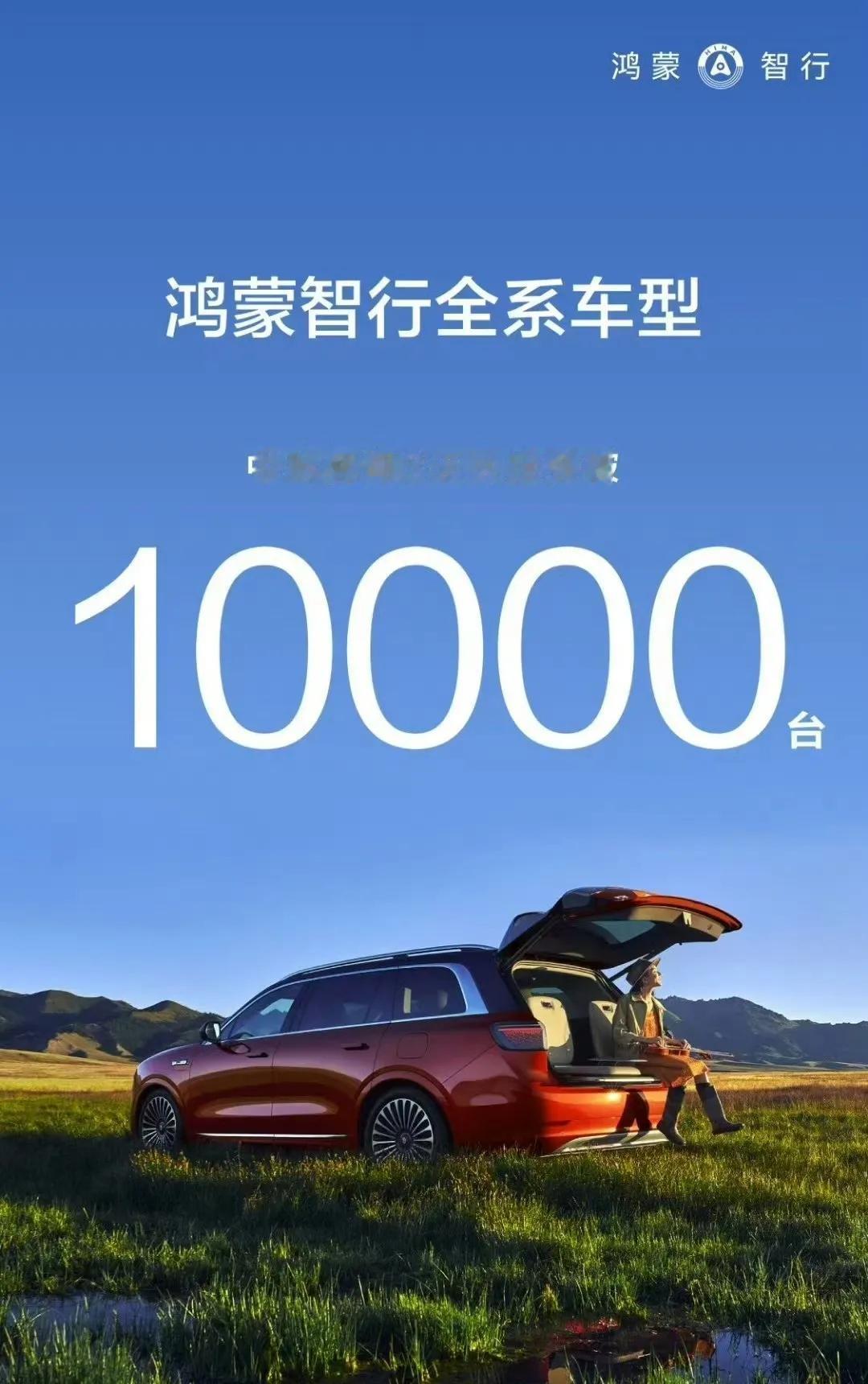9月20日，在举行华为Mate XT 非凡大师开售仪式上，鸿蒙智行再添喜报，问界